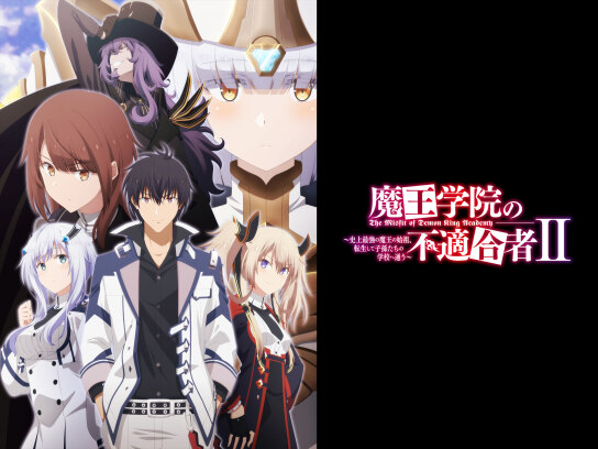 魔王学院の不適合者 II ~史上最強の魔王の始祖、転生して子孫たちの学校へ通う~